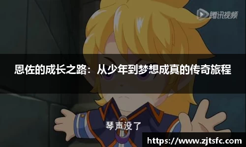 恩佐的成长之路：从少年到梦想成真的传奇旅程
