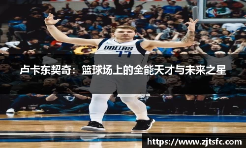 卢卡东契奇：篮球场上的全能天才与未来之星