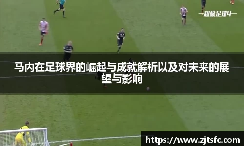 马内在足球界的崛起与成就解析以及对未来的展望与影响