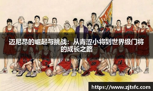 迈尼昂的崛起与挑战：从青涩小将到世界级门将的成长之路