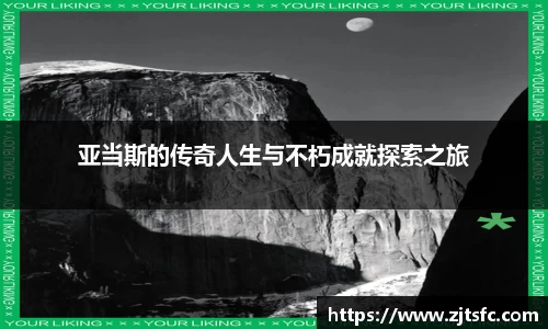 亚当斯的传奇人生与不朽成就探索之旅