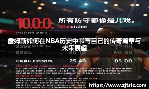 詹姆斯如何在NBA历史中书写自己的传奇篇章与未来展望
