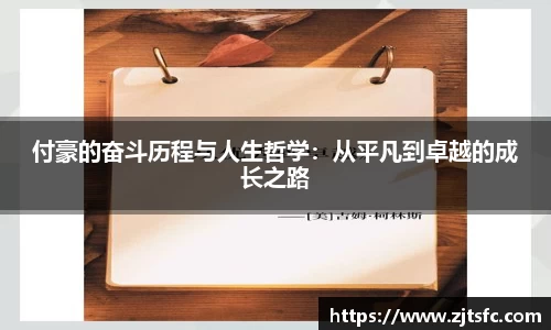 付豪的奋斗历程与人生哲学：从平凡到卓越的成长之路