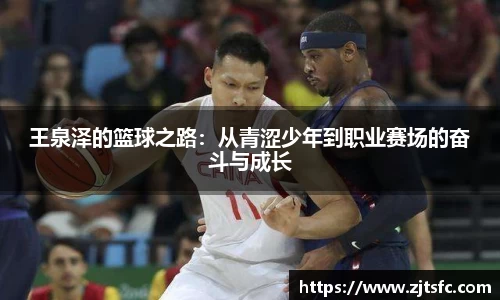 王泉泽的篮球之路：从青涩少年到职业赛场的奋斗与成长