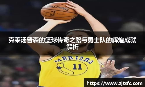 克莱汤普森的篮球传奇之路与勇士队的辉煌成就解析