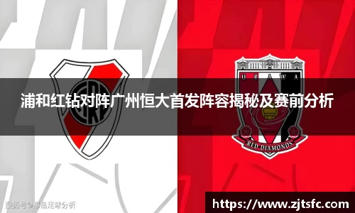 浦和红钻对阵广州恒大首发阵容揭秘及赛前分析